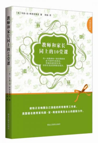 中国好家长：教师和家长同上的10堂课