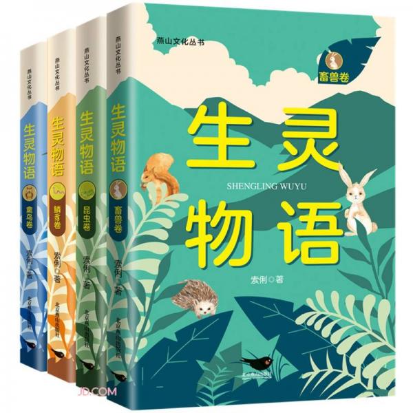 生灵物语(共4册)/燕山文化丛书