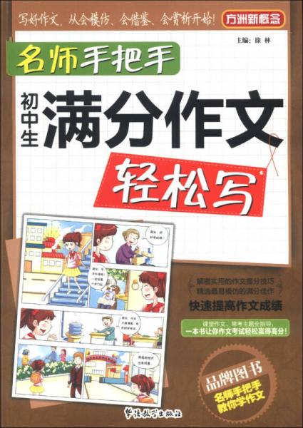 方洲新概念·名师手把手：初中生满分作文轻松写