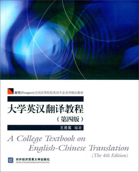 大学英汉翻译教程（第四版）