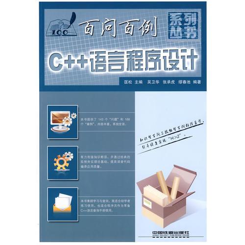 百问百例系列丛书——C++语言程序设计百问百例