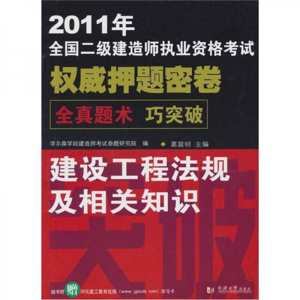 2011年全国二级建造师执业资格考试：建设工程法规及相关知识