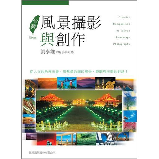 臺灣風景攝影與創(chuàng)作：劉泰雄的身影與足跡