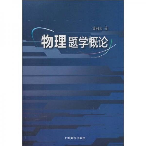 物理題學(xué)概論
