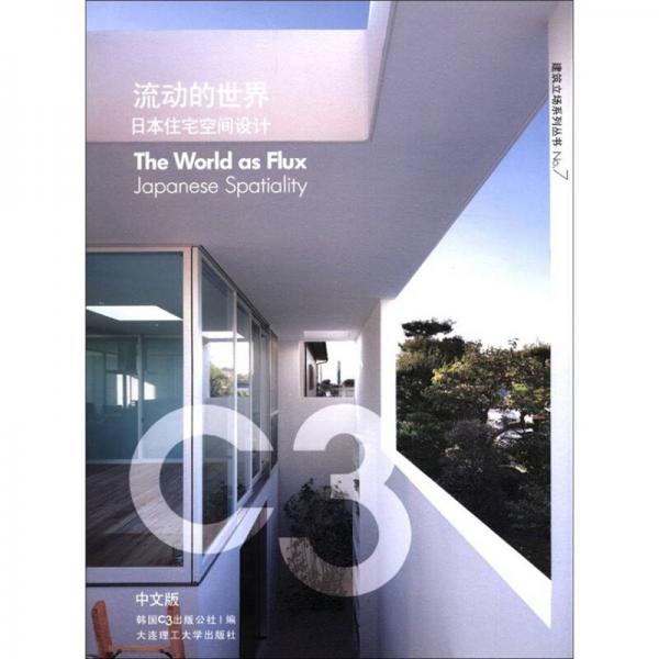 日本住宅空間設(shè)計(jì)