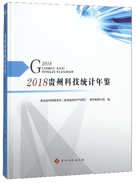 2018贵州科技统计年鉴