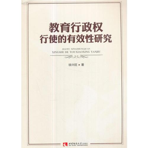 教育行政權(quán)行使的有效性研究