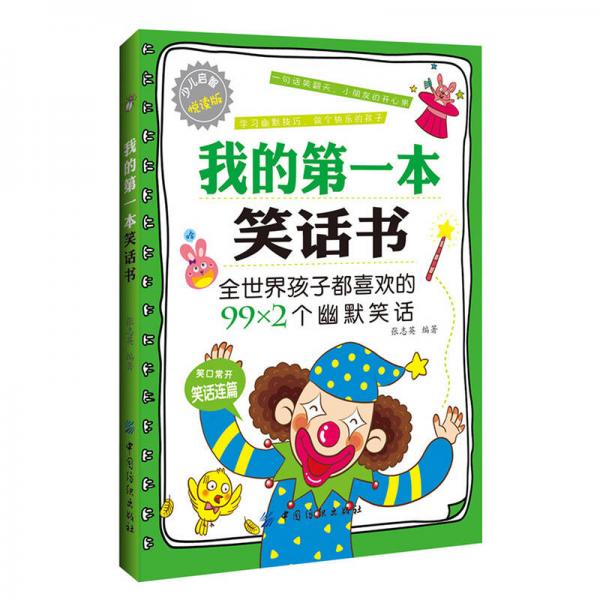 我的第一本笑話書(shū)