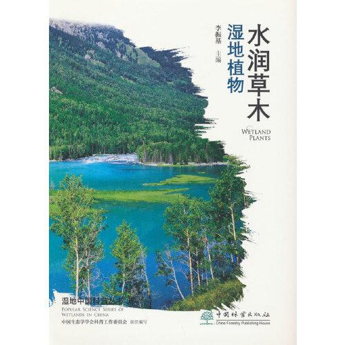 水润草木(湿地植物)/湿地中国科普丛书