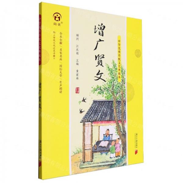 增廣賢文(附傳統(tǒng)文化過關(guān)手冊)/中華優(yōu)秀傳統(tǒng)文化典藏本