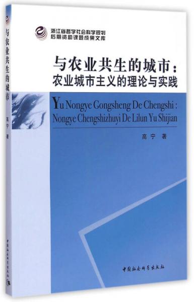 与农业共生的城市：农业城市主义的理论与实践