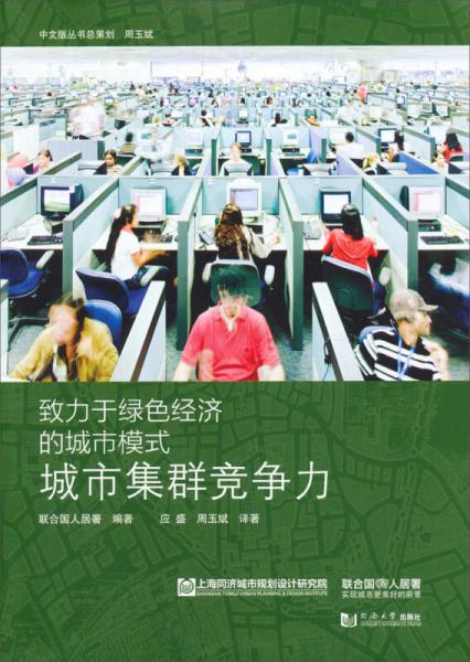 致力于綠色經(jīng)濟的城市模式：城市集群競爭力