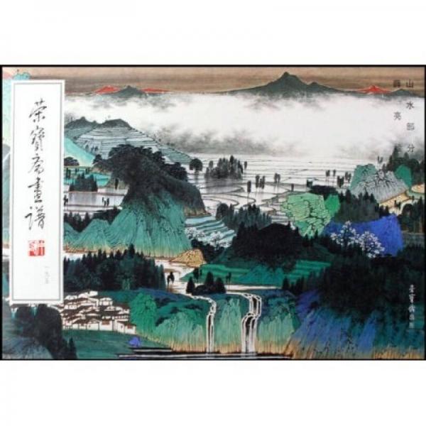 荣宝斋画谱195：山水部分