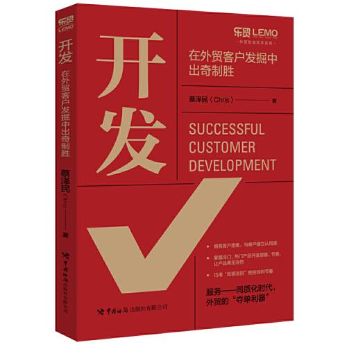 開發(fā)：在外貿(mào)客戶發(fā)掘中出奇制勝