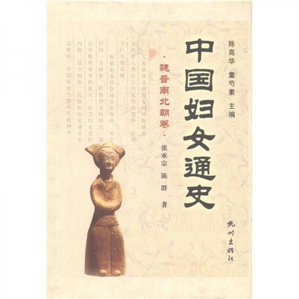 中國婦女通史·魏晉南北朝卷