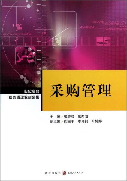 采購管理/世紀(jì)高教物流管理教材系列