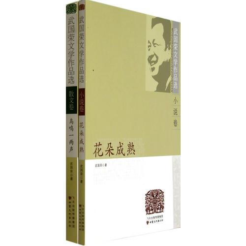 武國榮文學作品選（ 散文卷、小說卷）