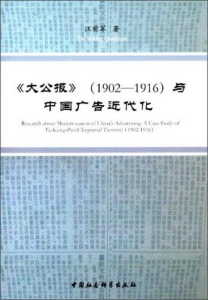 大公报（1902-1916）与中国广告近代化