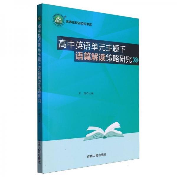 高中英語單元主題下語篇解讀策略研究/名師名校名校長書系