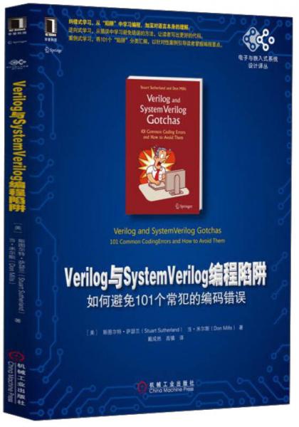 Verilog与SystemVerilog编程陷阱：Verilog与SystemVerilog编程陷阱