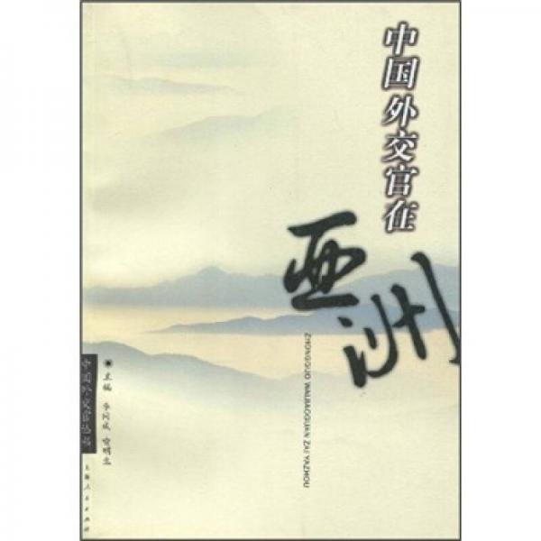 中國外交官在亞洲/中國外交官叢書