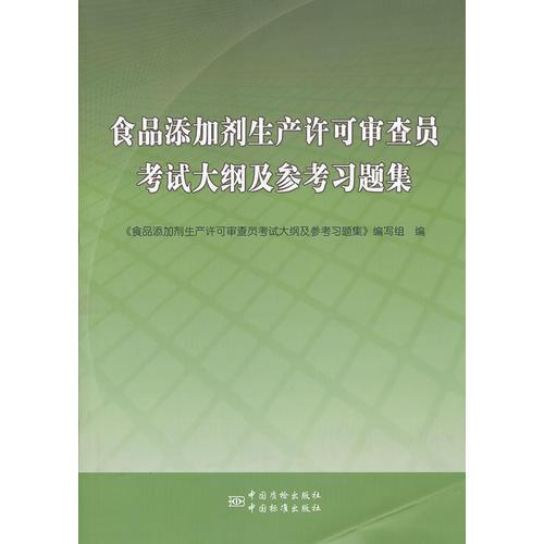 食品添加劑生產(chǎn)許可審查員考試大綱及參考習(xí)題集
