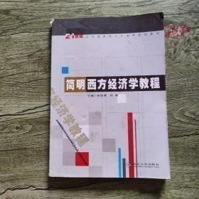 簡(jiǎn)明西方經(jīng)濟(jì)學(xué)教程