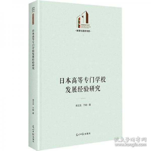 日本高等專門(mén)學(xué)校發(fā)展經(jīng)驗(yàn)研究
