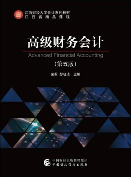 高級(jí)財(cái)務(wù)會(huì)計(jì)（第五版）