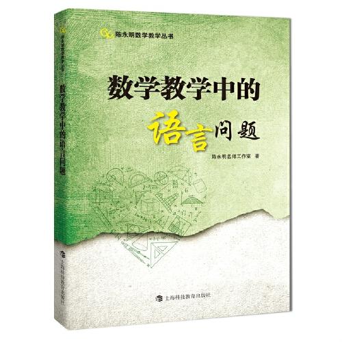 數(shù)學(xué)教學(xué)中的語(yǔ)言問(wèn)題