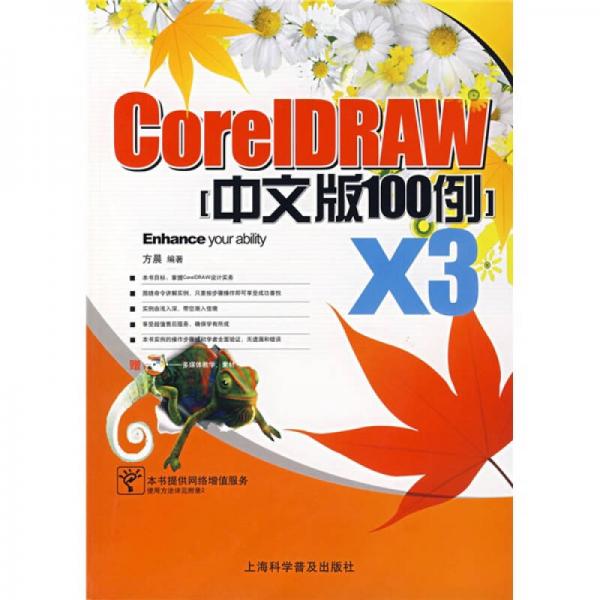 CorelDRAW X3中文版100例