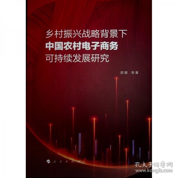 鄉(xiāng)村振興戰(zhàn)略背景下中國農(nóng)村電子商務(wù)可持續(xù)發(fā)展研究