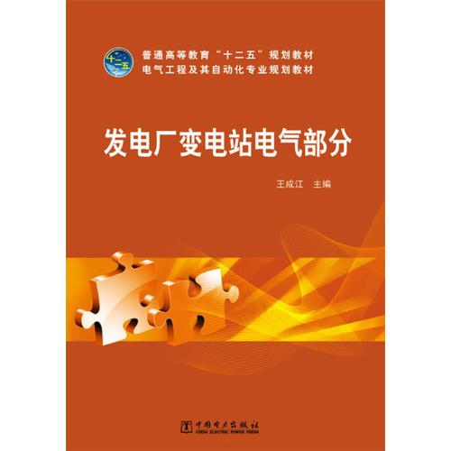 普通高等教育“十二五”規(guī)劃教材 發(fā)電廠變電站電氣部分