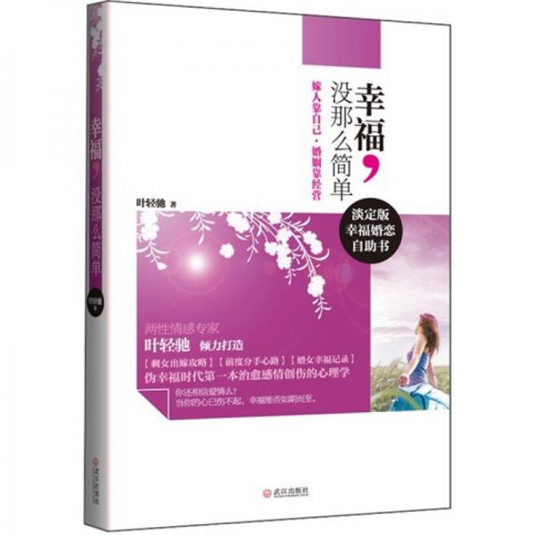 幸福，沒(méi)那么簡(jiǎn)單