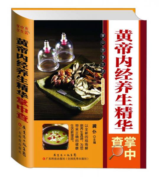 黃帝內(nèi)經(jīng)養(yǎng)生精華掌中查