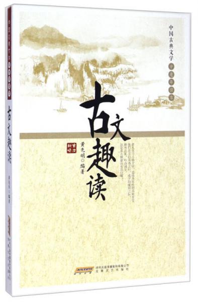 古文趣讀 