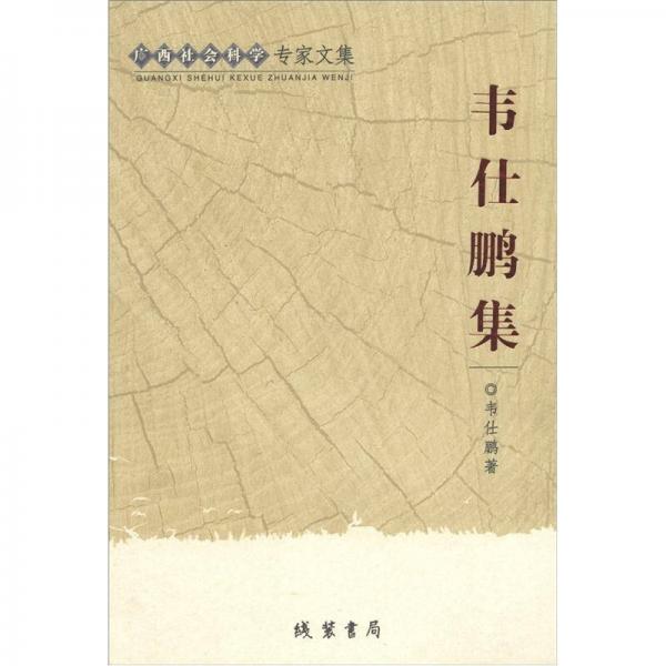 廣西社會(huì)科學(xué)專家文集：韋仕鵬集