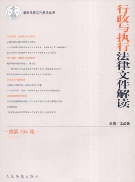 最新法律文件解读丛书：行政与执行法律文件解读（2016.2，总第134辑）