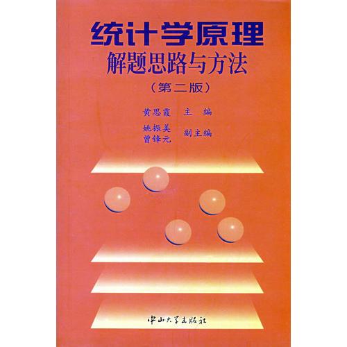 統(tǒng)計(jì)學(xué)原理解題思路與方法
