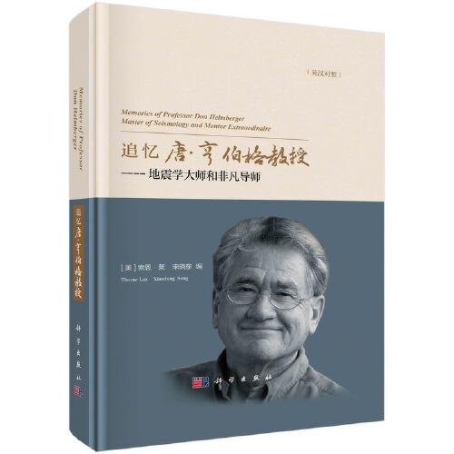 追憶唐·亨伯格教授：地震學(xué)大師和非凡導(dǎo)師（英漢對(duì)照）