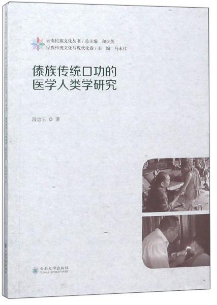傣族传统口功的医学人类学研究/云南民族文化丛书