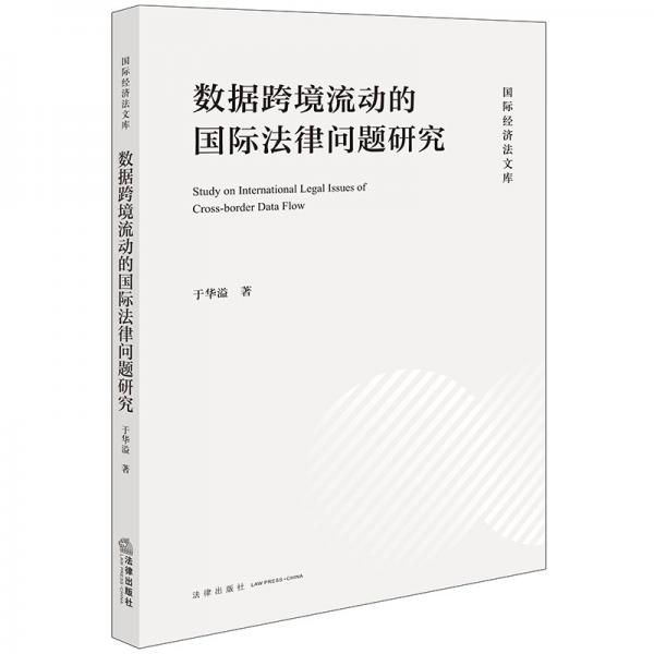 數(shù)據(jù)跨境流動(dòng)的國(guó)際法律問(wèn)題研究 于華溢 著