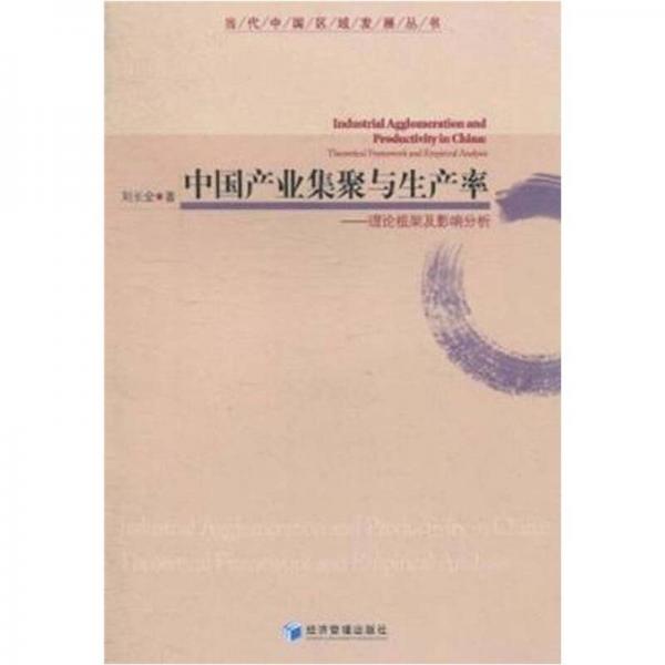 中國產(chǎn)業(yè)集聚與生產(chǎn)率