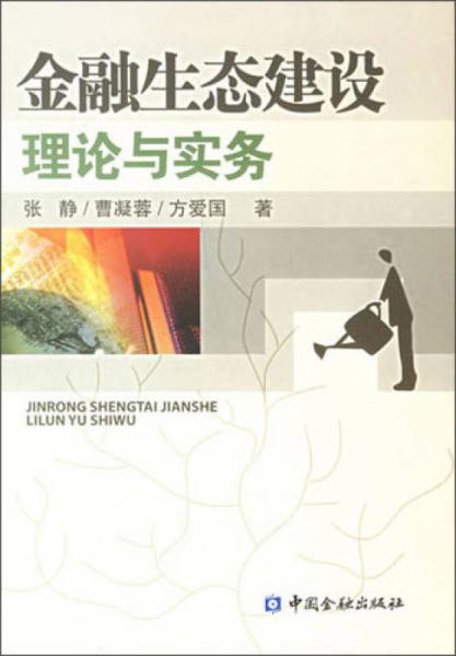 金融生態(tài)建設理論與實務