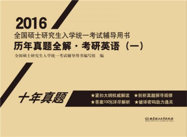 2016年全国硕士研究生入学统一考试辅导用书 历年真题全解·考研英语（一）