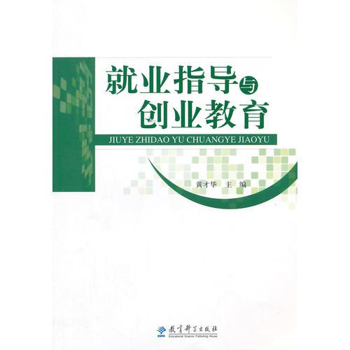 就業(yè)指導(dǎo)與創(chuàng)業(yè)教育