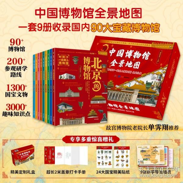 中国博物馆全景地图《和孩子一起爱上博物馆》通关礼盒北京、上海、广东、河南、山西、陕西、江苏、湖南、湖北的博物馆，故宫博物院老院长单霁翔推荐