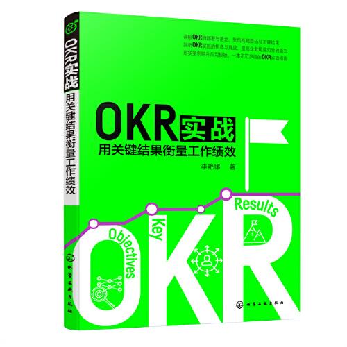 OKR實(shí)戰(zhàn)：用關(guān)鍵結(jié)果衡量工作績效