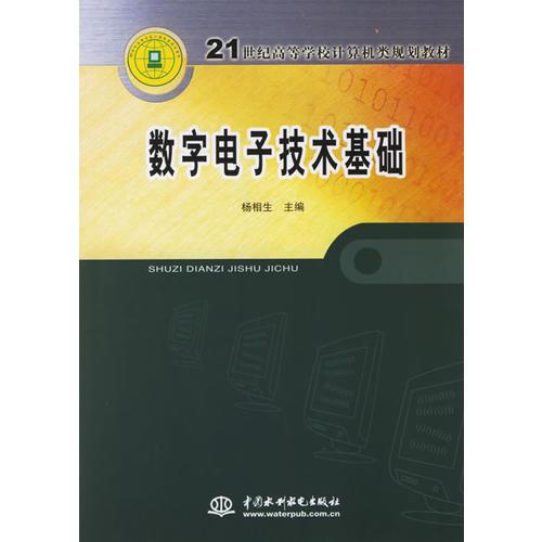 數(shù)字電子技術(shù)基礎(chǔ)/21世紀(jì)高等學(xué)校計(jì)算機(jī)類(lèi)規(guī)劃教材
