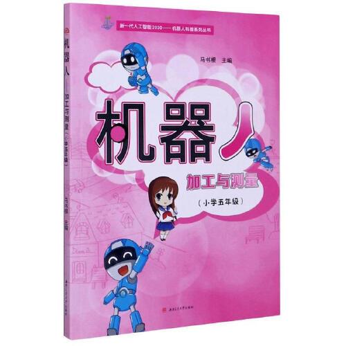机器人——加工与测量（小学五年级）